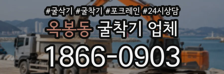 옥봉동 굴착기업체 상담 전화 1866-0903