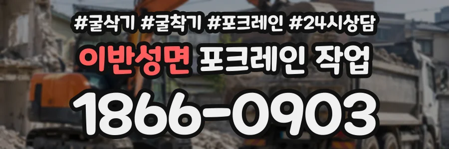 이반성면 포크레인작업 상담 전화 1866-0903