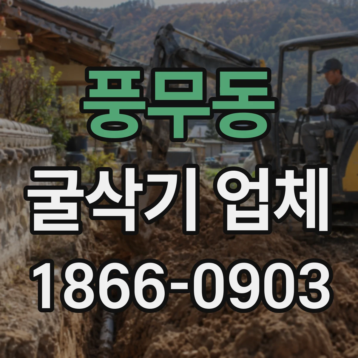 풍무동 굴삭기 업체
