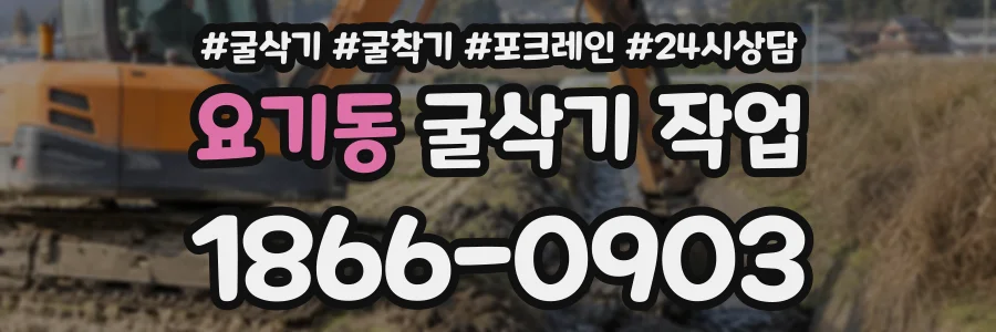 요기동 굴삭기작업 상담 전화 1866-0903