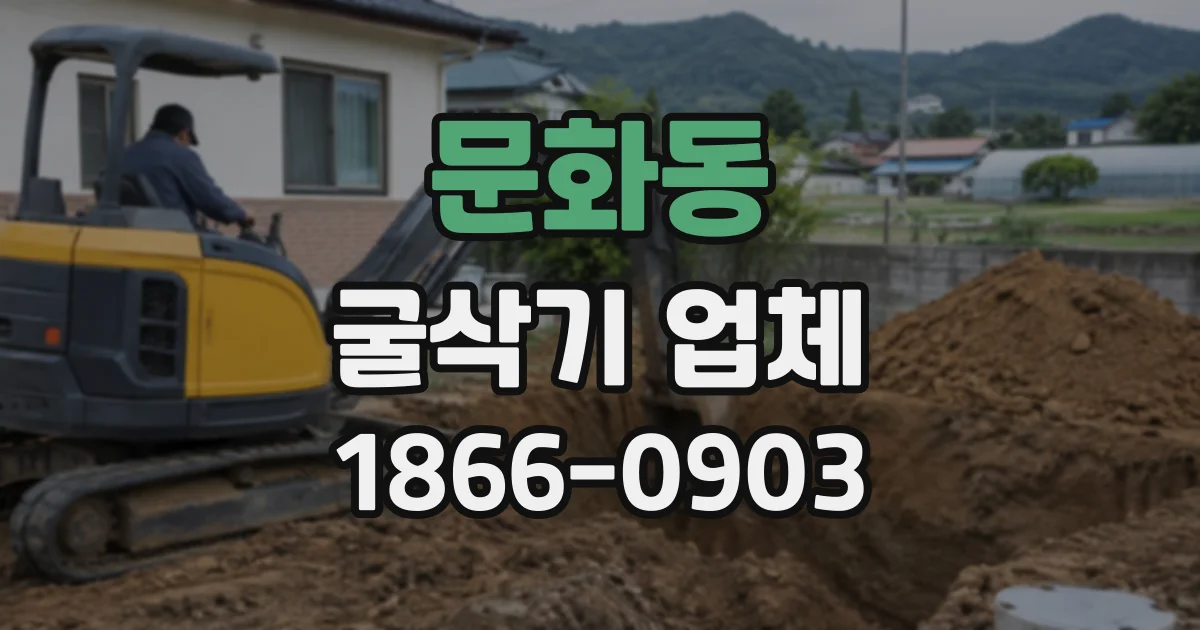 문화동 굴삭기업체