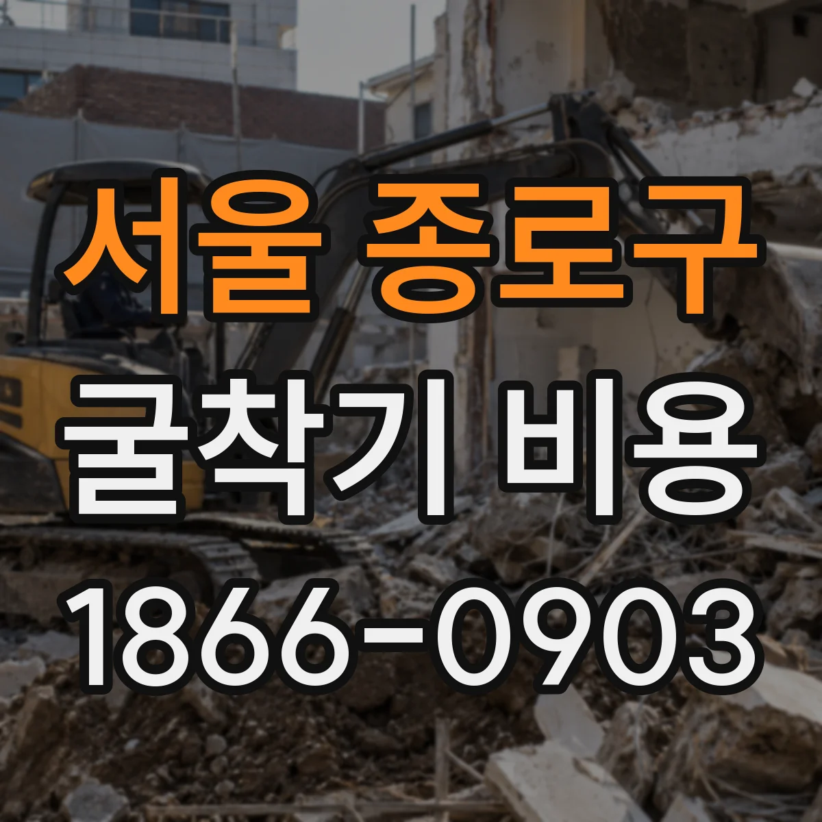 서울 종로구 굴착기 비용
