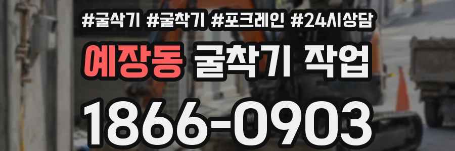 예장동 굴착기 작업