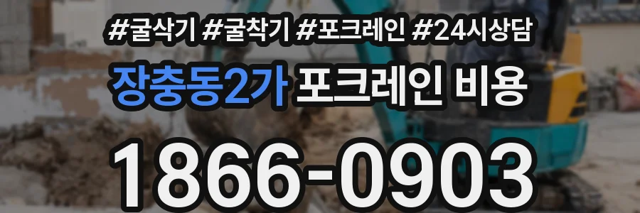 장충동2가 포크레인 비용