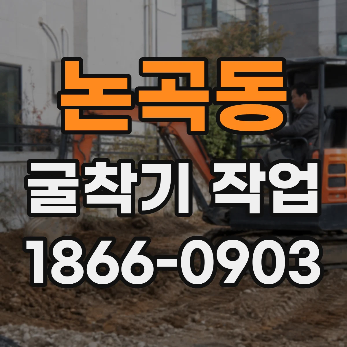 논곡동 굴착기 작업