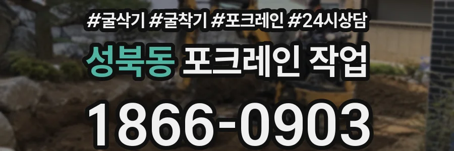 성북동 포크레인 작업