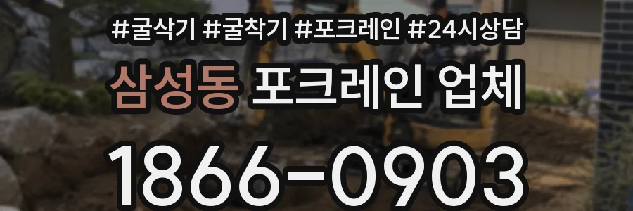 삼성동 포크레인 업체