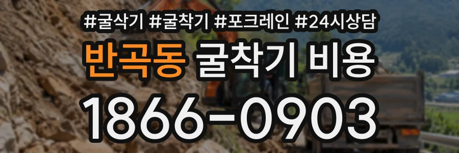 반곡동 굴착기비용 상담 전화 1866-0903