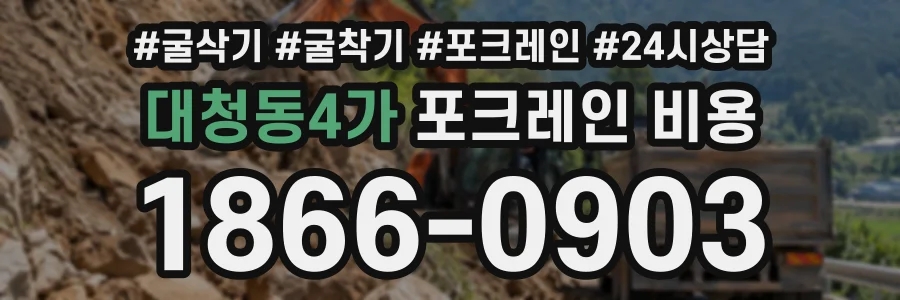 대청동4가 포크레인비용 상담 전화 1866-0903