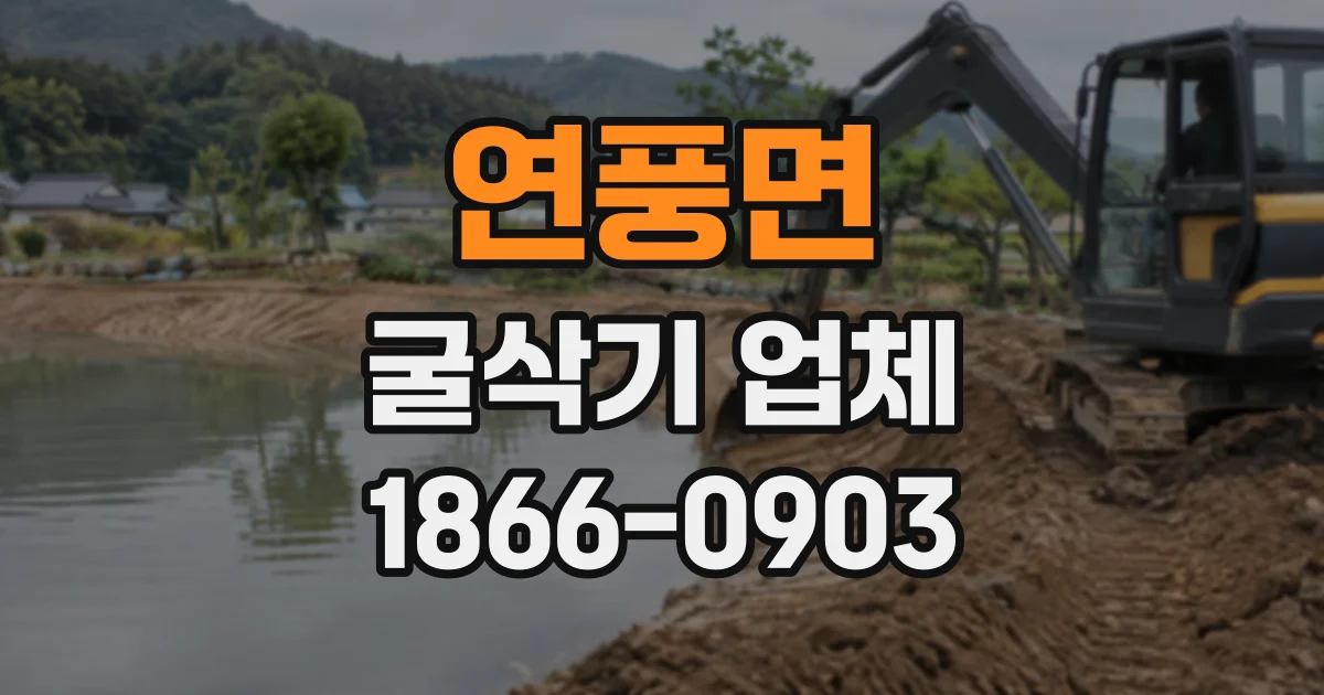 연풍면 굴삭기업체