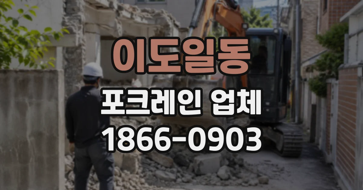 이도일동 포크레인업체