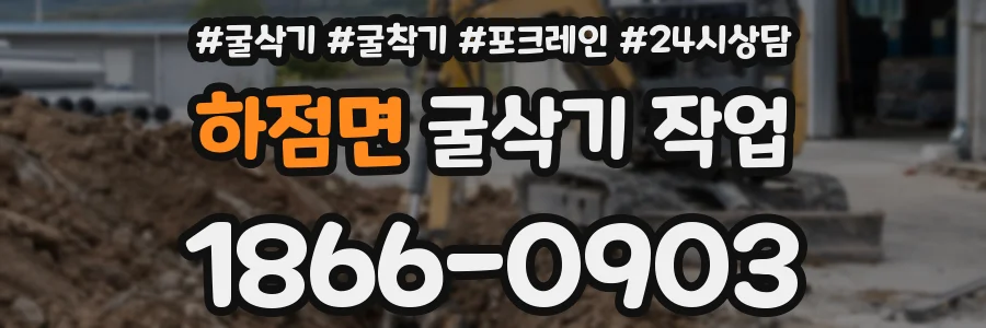 하점면 굴삭기 작업