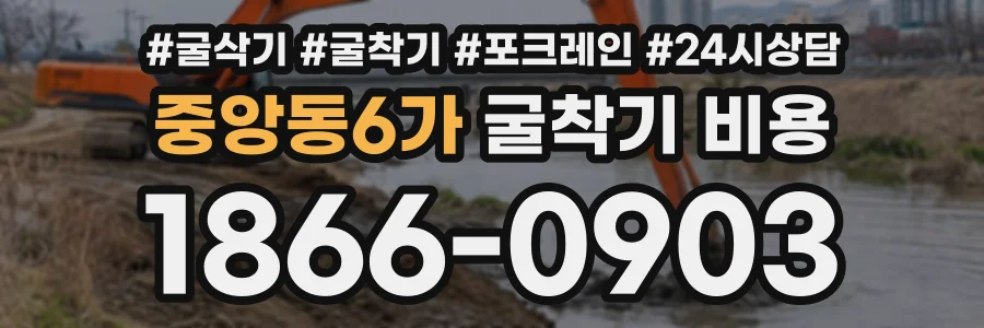 중앙동6가 굴착기비용 상담 전화 1866-0903
