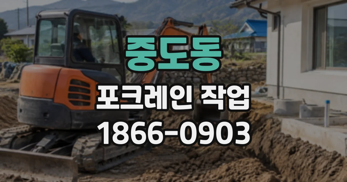 중도동 포크레인작업