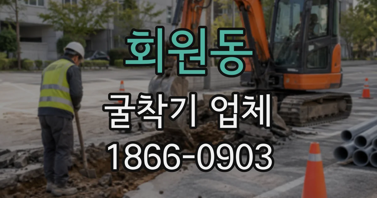 회원동 굴착기업체