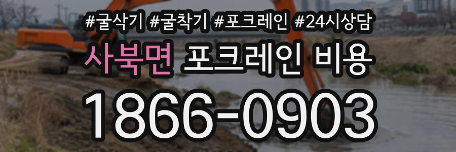 사북면 포크레인비용 상담 전화 1866-0903