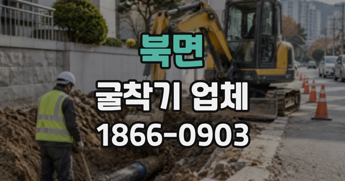 북면 굴착기업체
