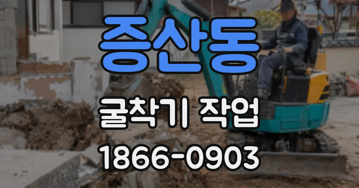 증산동 굴착기 작업