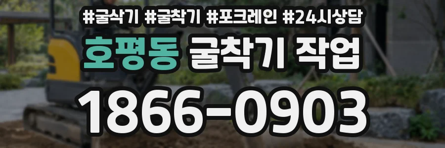호평동 굴착기 작업