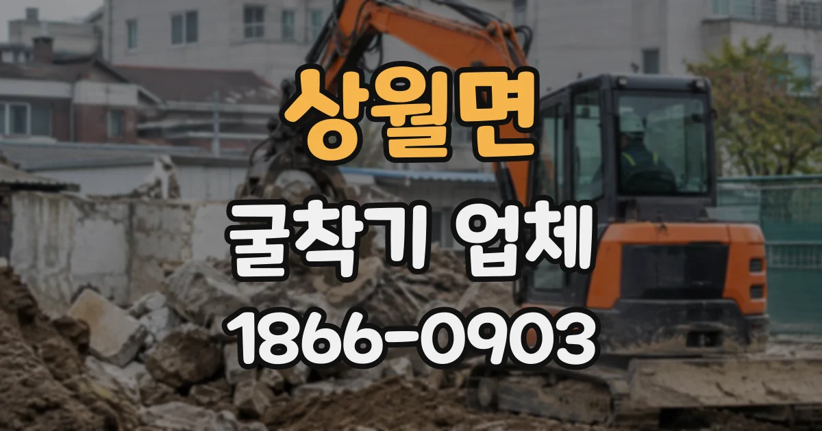 상월면 굴착기업체
