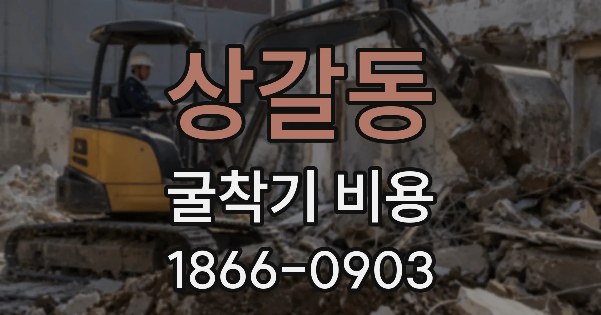 상갈동 굴착기 비용