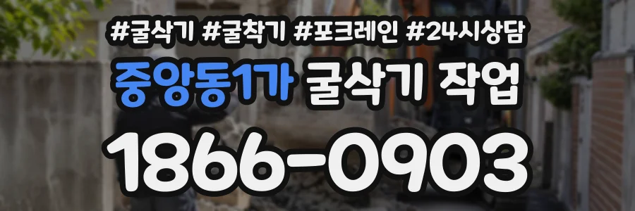 중앙동1가 굴삭기작업 상담 전화 1866-0903