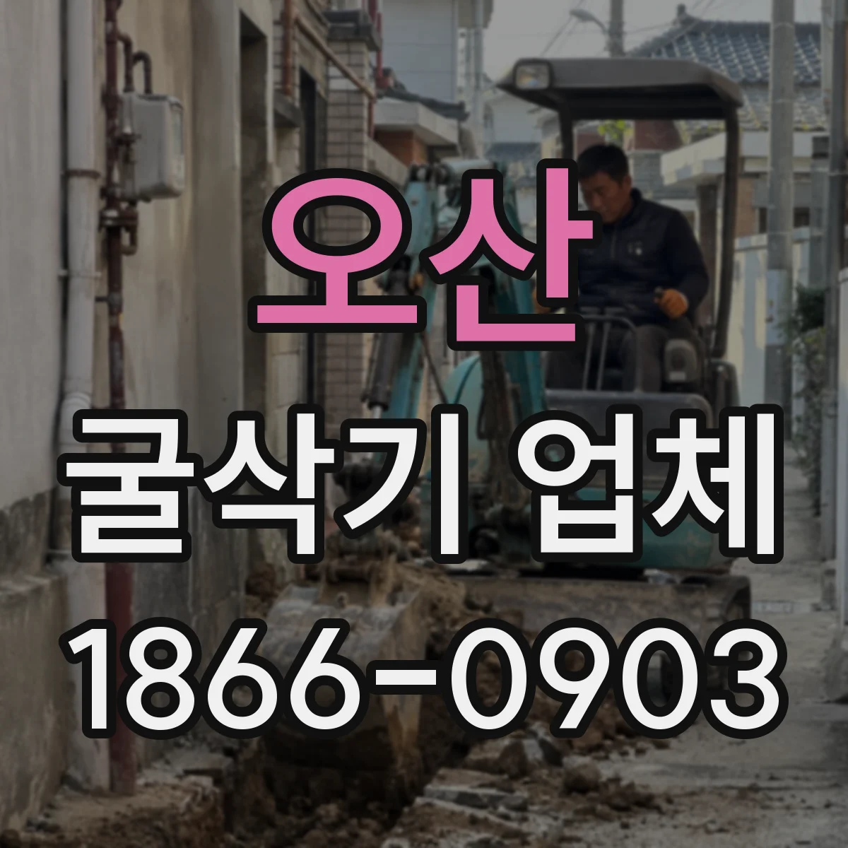 오산 굴삭기 업체