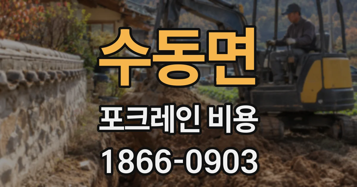 수동면 포크레인 비용