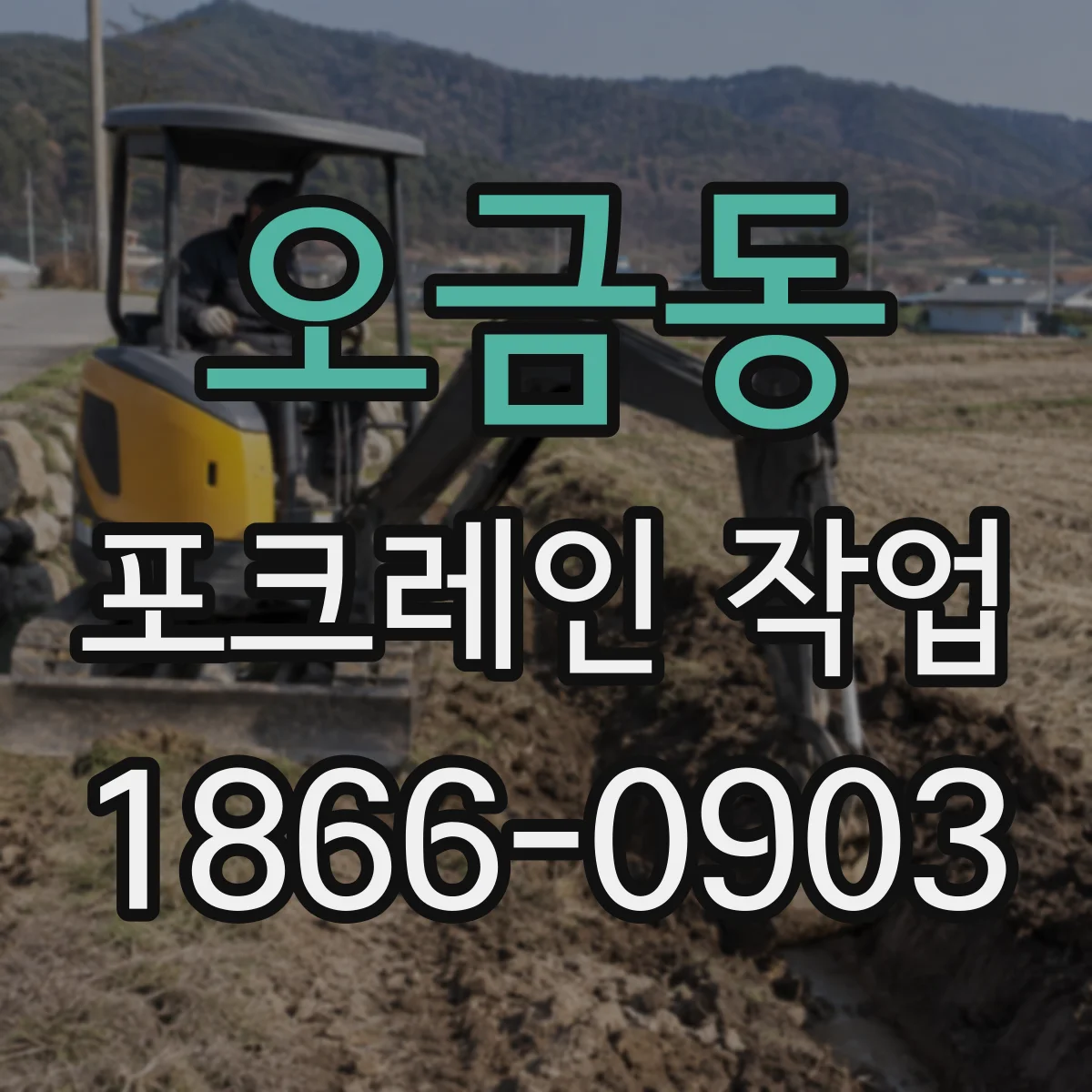 오금동 포크레인 작업