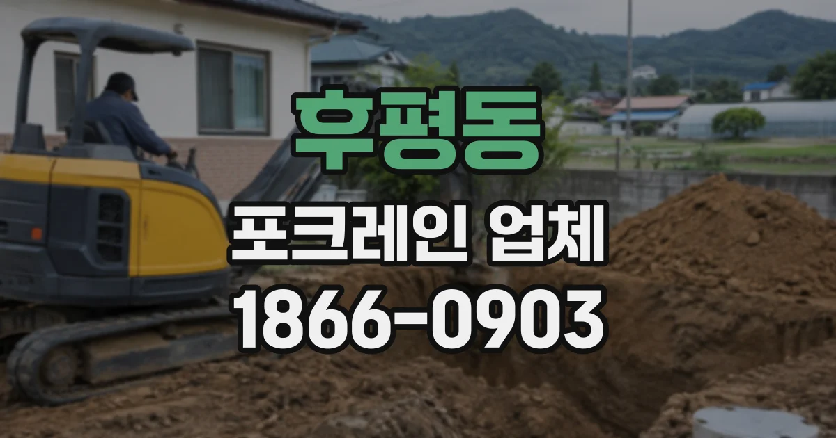 후평동 포크레인업체