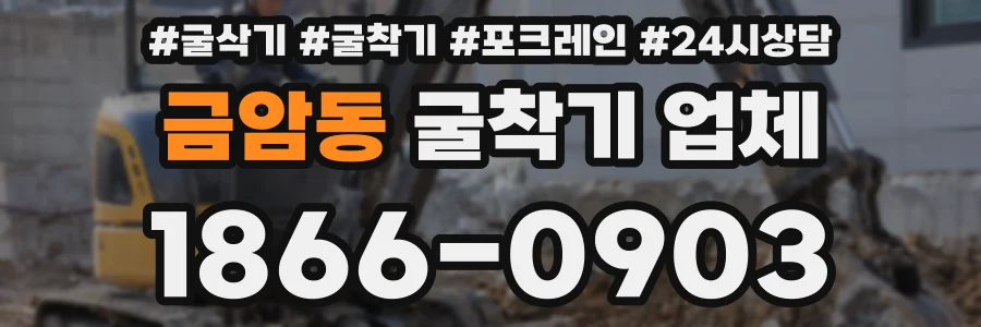 금암동 굴착기 업체