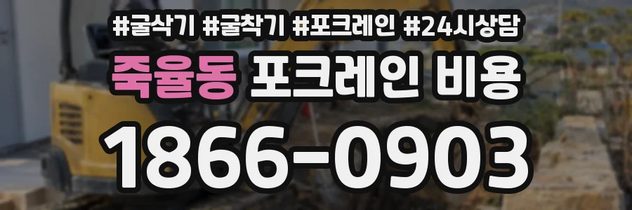 죽율동 포크레인 비용