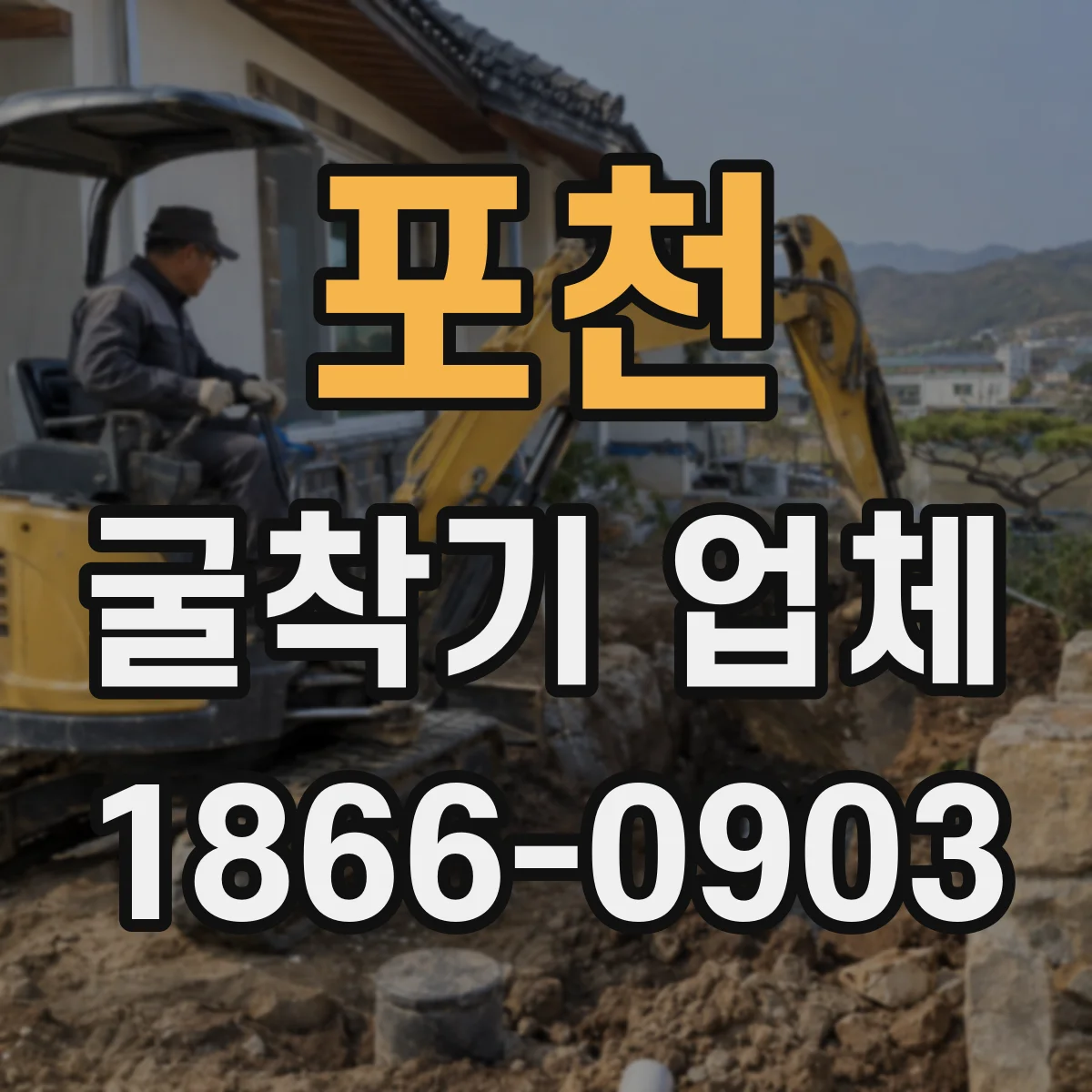포천 굴착기 업체