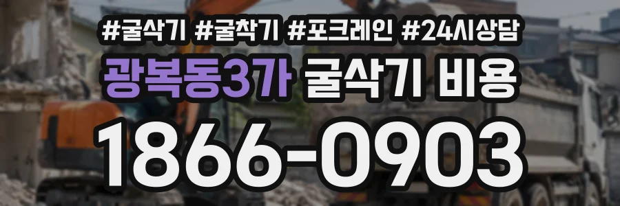 광복동3가 굴삭기비용 상담 전화 1866-0903