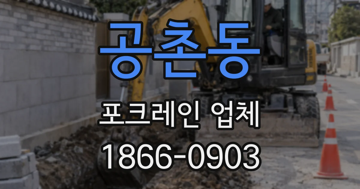 공촌동 포크레인 업체
