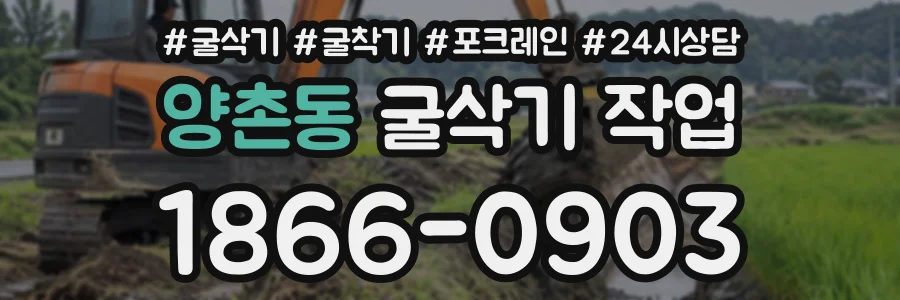 양촌동 굴삭기작업 상담 전화 1866-0903