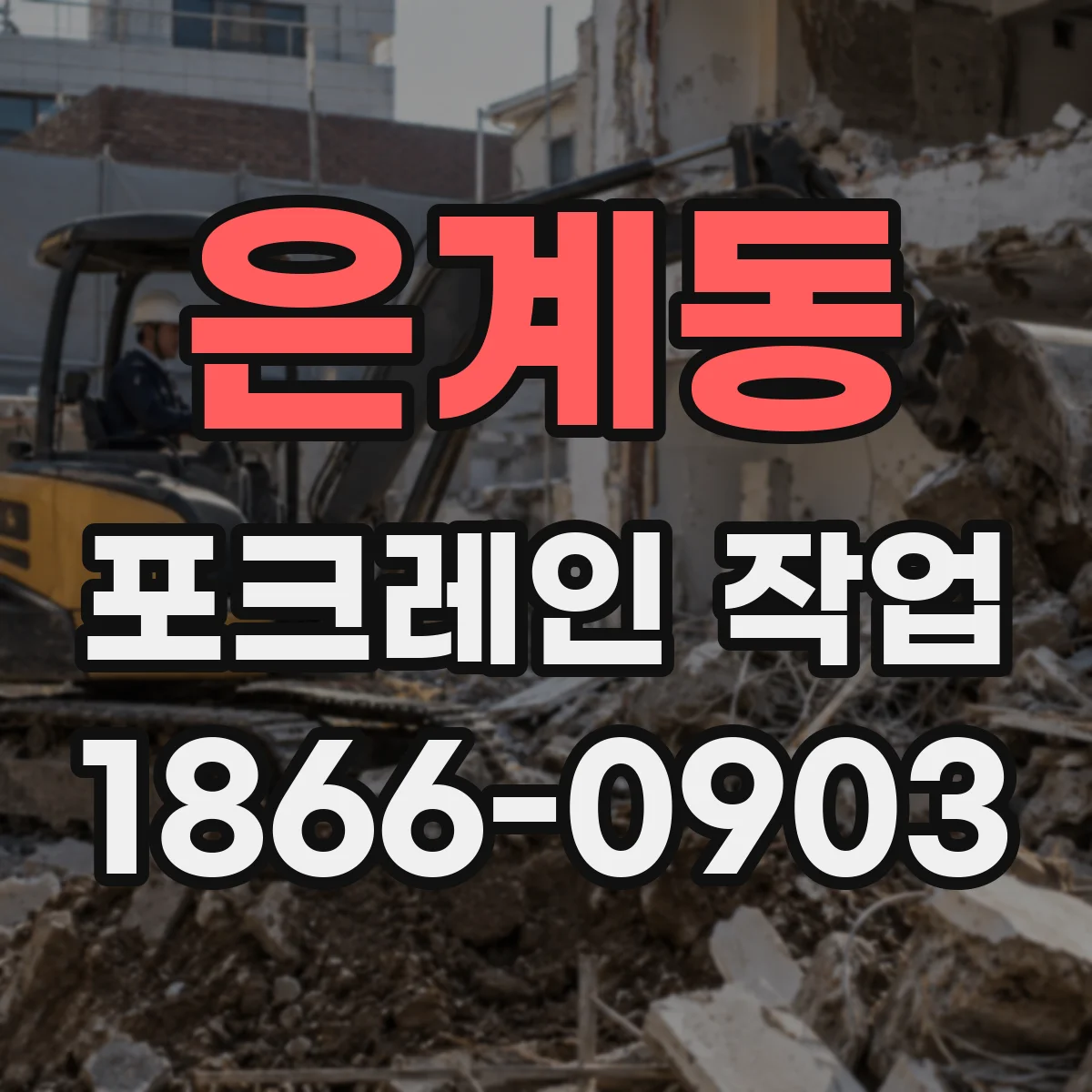 은계동 포크레인 작업