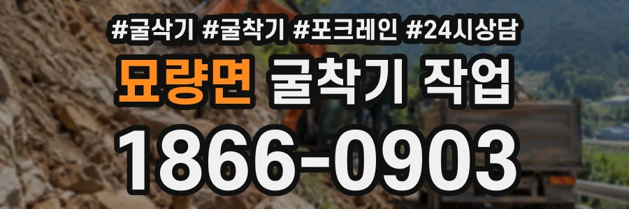 묘량면 굴착기작업 상담 전화 1866-0903