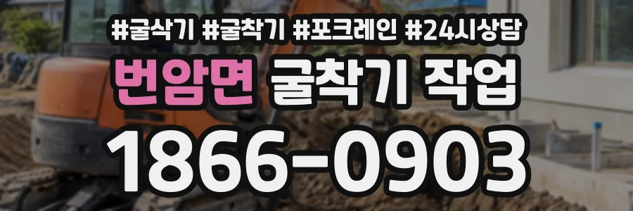 번암면 굴착기작업 상담 전화 1866-0903