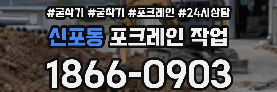 신포동 포크레인 작업