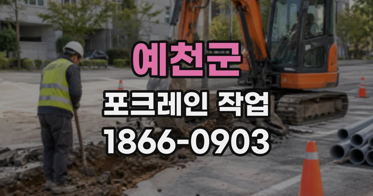 예천군 포크레인작업