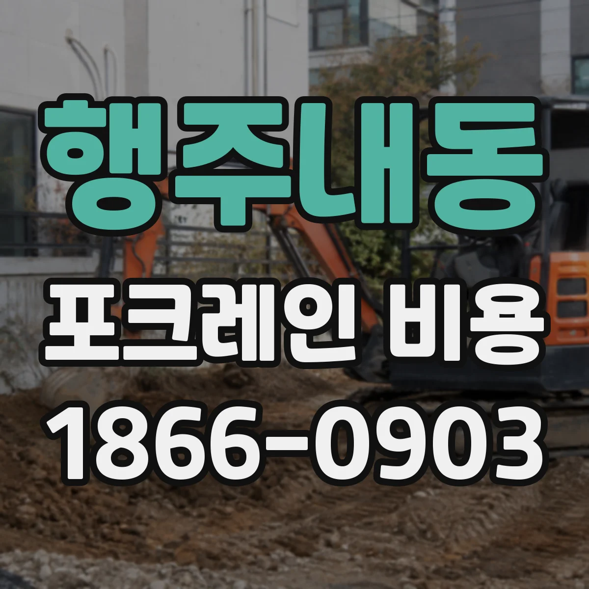 행주내동 포크레인 비용