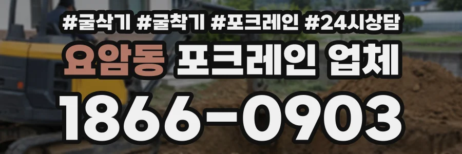 요암동 포크레인업체 상담 전화 1866-0903