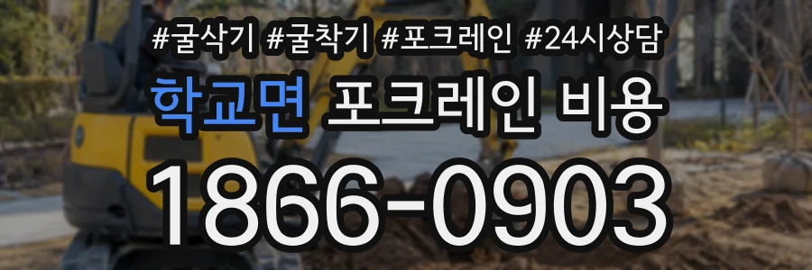 학교면 포크레인비용 상담 전화 1866-0903