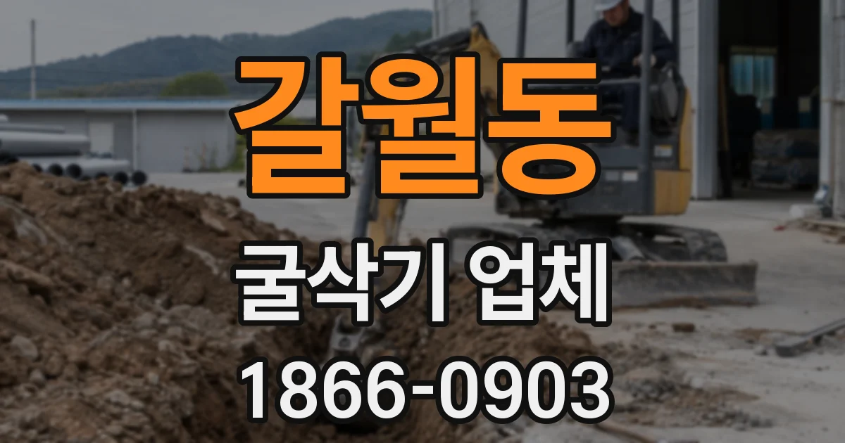 갈월동 굴삭기 업체