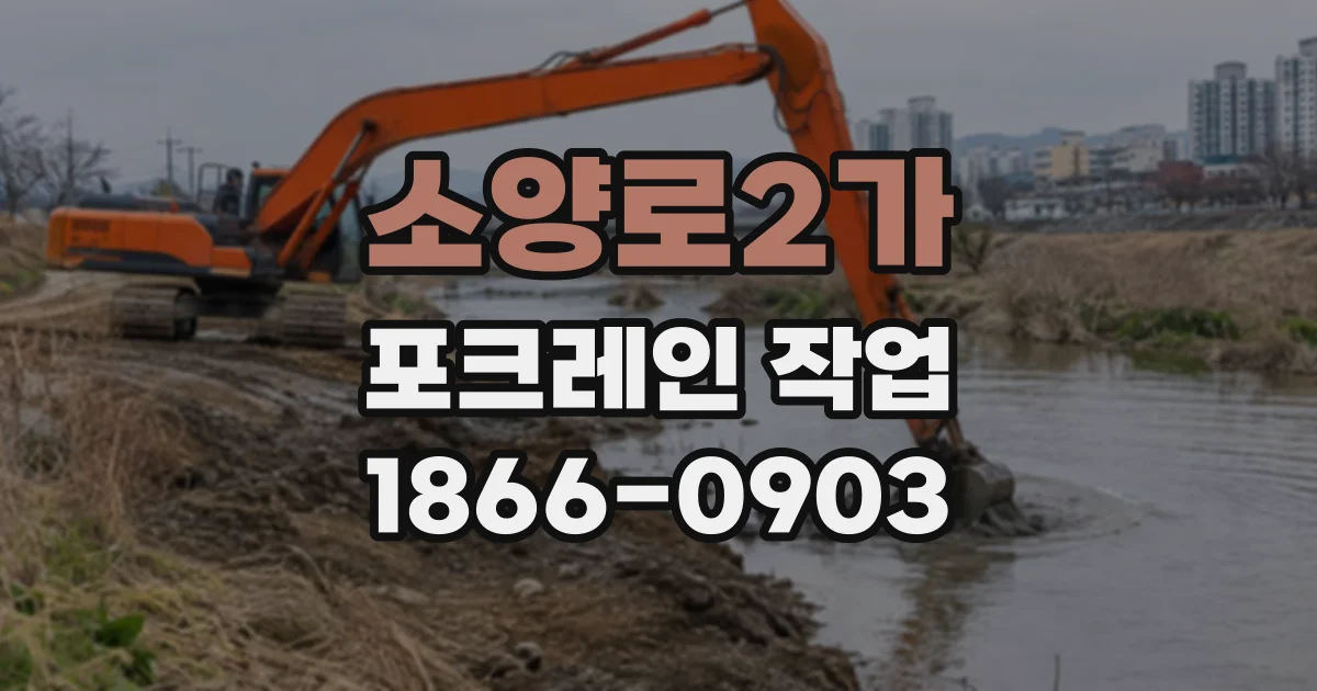 소양로2가 포크레인작업