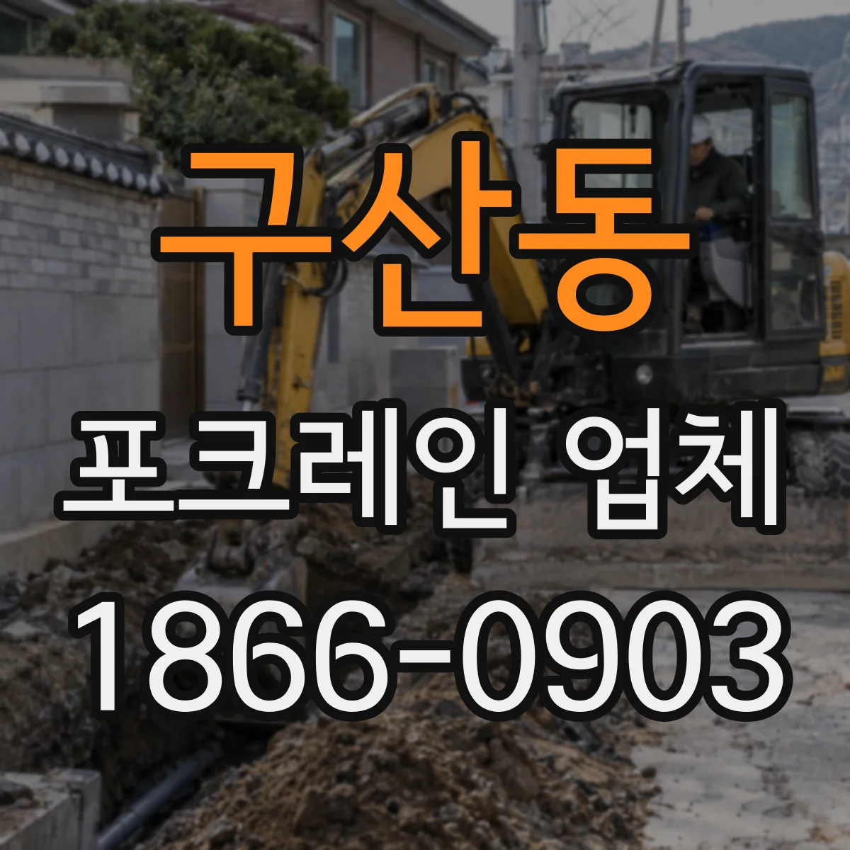 구산동 포크레인 업체
