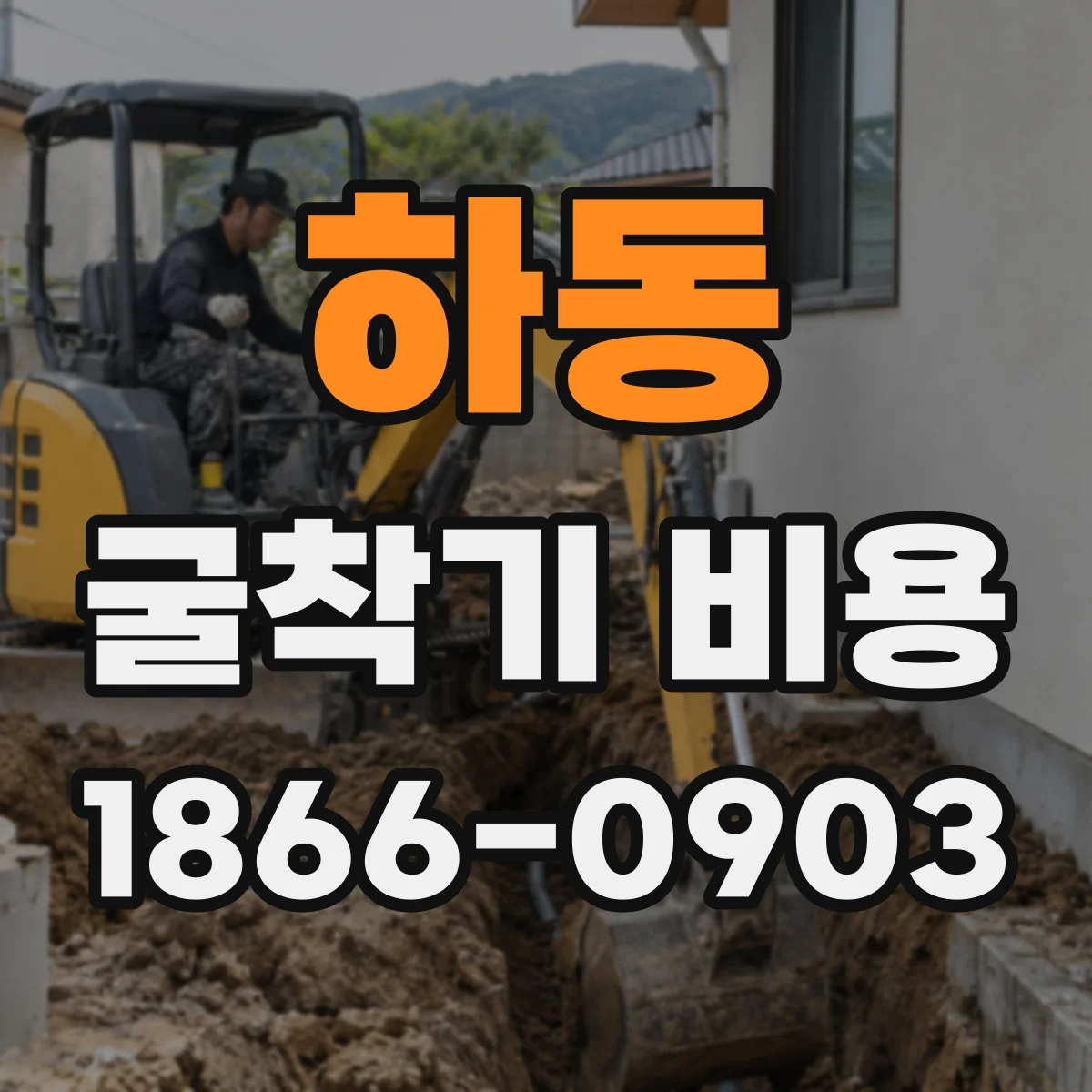 하동 굴착기 비용