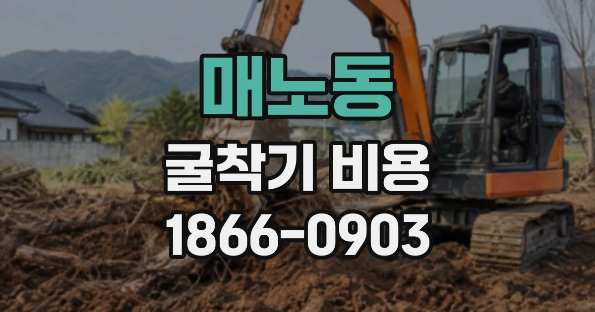 매노동 굴착기비용