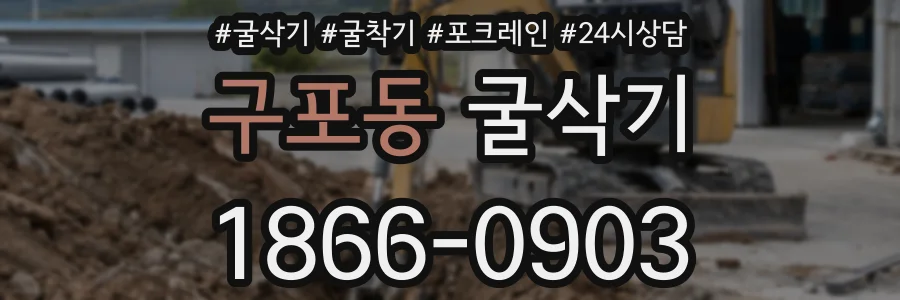 구포동 굴삭기